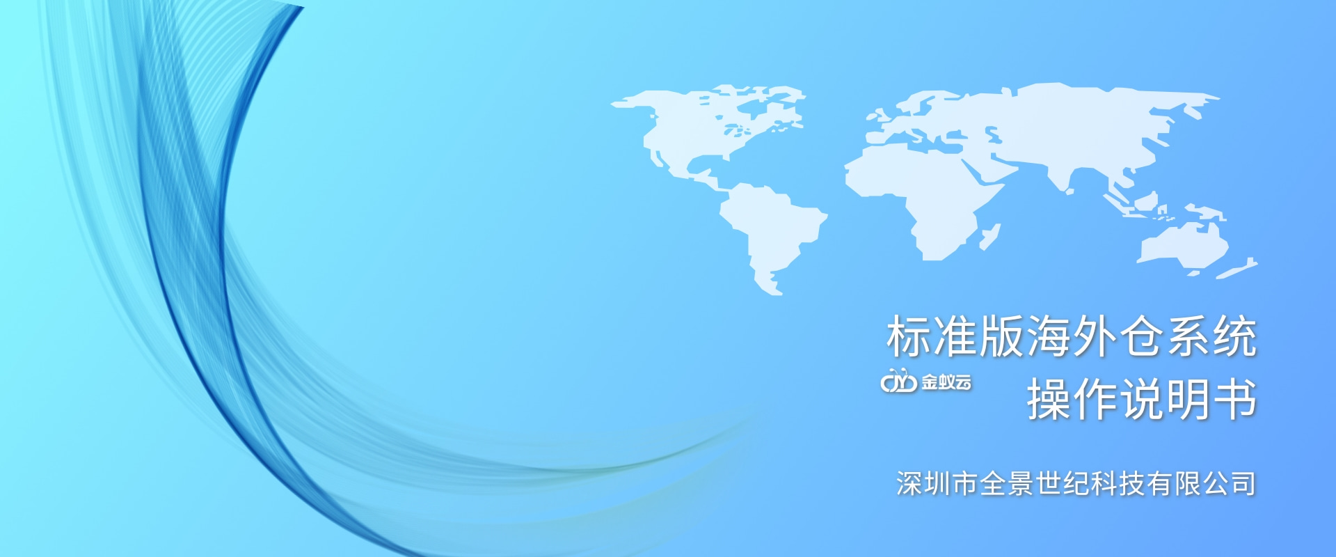 海外倉(cāng)系統(tǒng)（標(biāo)準(zhǔn)版）操作說明書