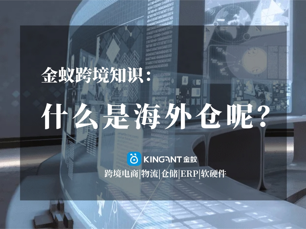 海外倉是什么呢？金蟻跨境知識
