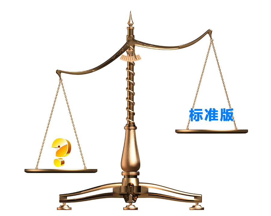 標(biāo)準(zhǔn)版都是一樣的嗎？