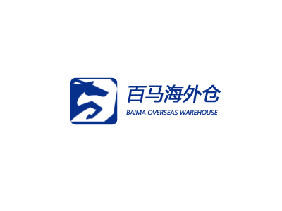 百馬海外倉(cāng)