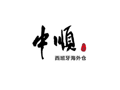 中順海外倉(cāng)