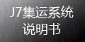 集運系統(tǒng)(J7)：如何查看已取消的運單？_會員端操作指導
