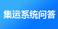 J7集運系統(tǒng)以后怎么維護(hù)，維護(hù)費用是多少？
