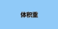 國際運輸中“體積重”是什么？
