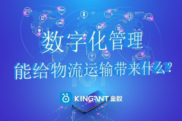 數(shù)字化管理能給物流運(yùn)輸帶來(lái)什么？