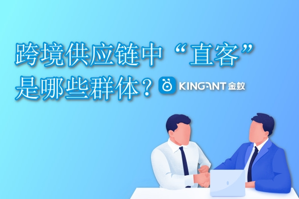 跨境供應(yīng)鏈中“直客”是哪些群體？