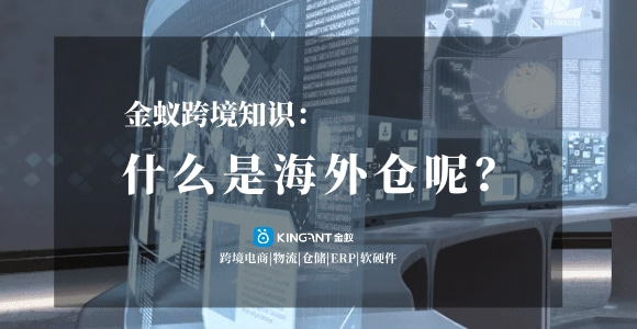 海外倉是什么？